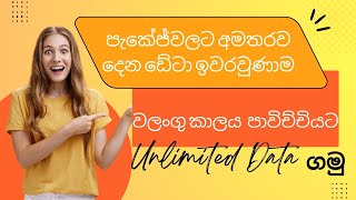 package වලට දෙන අමතර Data ඉවරවුණම වලංගු කාලය තුළ Unlimited Data පාවිච්චි කරන හැටි | All Sim #tech