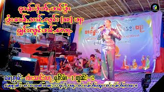 5 ပွႆးသၢင်ႇလွင်း ပၢင်ႇလေႃႉ_မေႃၵႂၢမ်း ၸၢႆးသၢင်ႇလႃႉ EP2