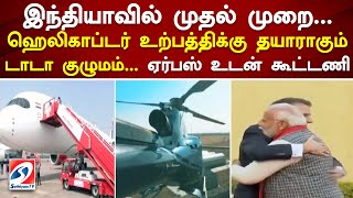 இந்தியாவில் முதல்முறை   ஹெலிகாப்டர் உற்பத்திக்கு தயாராகும் டாடா குழுமம்   ஏர்பஸ் உடன் கூட்டணி