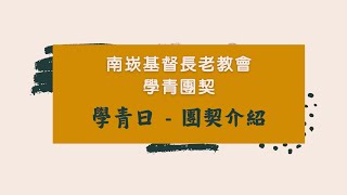 2011 南崁基督長老教會學青團契 學青日 - 團契介紹