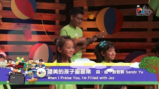 【讚美的孩子最喜樂 When I Praise You, I'm Filled with Joy】敬拜MV - 讚美之泉兒童敬拜讚美 (6)