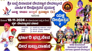 ಭರ್ಜರಿ ಭದ್ರಸೇನ - ವೀರ ಬಬ್ರುವಾಹನ | ವಾರ್ಷಿಕ ದೀಪೋತ್ಸವದ ಪ್ರಯುಕ್ತ | ಶ್ರೀ ಬಟ್ಟೆ ವಿನಾಯಕ ದೇವಸ್ಥಾನ ದೇವಲ್ಕುಂದ