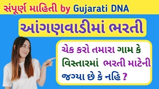 આંગણવાડી ભરતીમાં તમારા ગામમાં જગ્યા છે કે નહિ ચેક કરો || anganwadi bharti 2020 in gujarat ★#આંગણવાડી