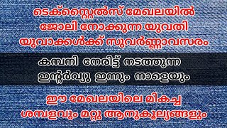 ടെക്സ്റ്റൈൽസ് മേഖലയിൽ ജോലി നോക്കുന്ന യുവതി യുവാക്കൾക്ക് ജോലി ഒഴിവുകൾ job vacancy in kerala today