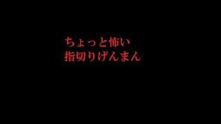 [寝る前の視聴非推奨]ちょっと怖い指切りげんまん