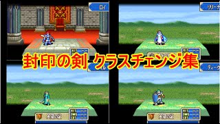 【祝２０周年】ファイアーエムブレム　封印の剣　クラスチェンジ集