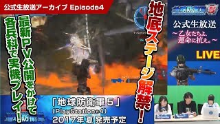 『地球防衛軍５』公式生放送～乙女たちよ、運命に抗え。～ 第4回生放送アーカイブ