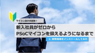 「新入社員がゼロからPSoCマイコンを扱えるようになるまで」(第2話) 開発環境インストールしてみた