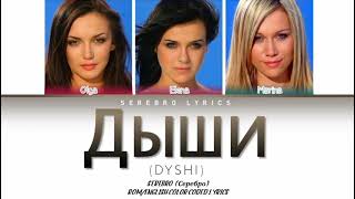 SEREBRO - Дыши (Dyshi) | Color Coded Lyrics