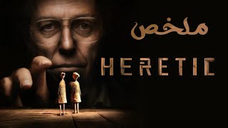 بنتين بيروحوا ل بيت واحد غريب عشان يدعوه للمسيحيه بس بتحصلهم كارثه ( ملخص فيلم heretic )