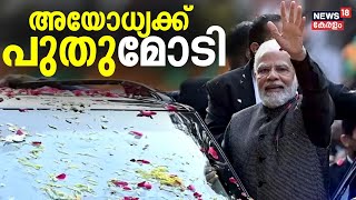 PM Modi Ayodhya Visit | അയോധ്യക്ക് പുതുമോടി |  Ayodhya Dham Junction Railway Station