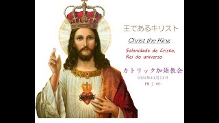 カトリック加須教会　『王であるキリスト』のミサ　2021年11月21日　午後2時