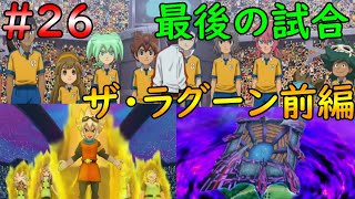 #26 「前編」時空最強イレブンVSザ・ラグーン最後の戦いが始まる【イナズマイレブンGoライメイ＆ネップウ】