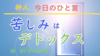 「苦しみは必要として与えられたデトックス」 　Facebookグループ 神人 より  【今日のひと言】2017.11.10　地球AI（愛）ちゃんねる