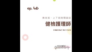 【護理PODCAST】#46「無夜班」健檢護理師：當醫療轉變為服務業，要學習如何應對進退...