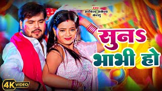 #Video | सुन भाभी हो | #Arvind Akela Kallu | Feat. #Anisha Pandey | Suna Bhabhi Ho | New Holi Song