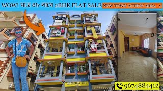 খুব সুন্দর 2bhk Flat Sale দুটি বারান্দা,কার পার্কিং সহ  মাত্র ৪৮ লাখে তাও নিউ টাউন অ্যাকশন এরিয়া ২