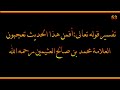 تفسير قوله تعالى أفمن هذا الحديث تعجبون العلامة محمد بن صالح العثيمين رحمه الله