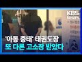 '5살 아동 중태' 태권도 관장, 또 다른 아이도 학대? / KBS  2024.07.15.