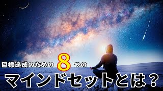 【マインドセット】とは？　目標達成のための8つの考え方