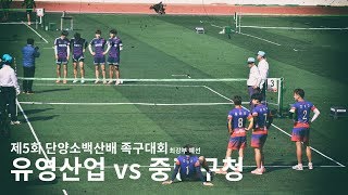 제5회 단양소백산배 족구대회 - 최강부 예선 유영산업vs중랑구청