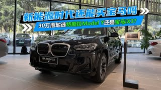 30万落地选特斯拉Model Y还是宝马iX3？新能源时代还能买宝马吗？