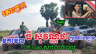 តោះៗ! មកមើល ធី សុវណ្ណថា បើកឡាន Off-Road ឡូយណាស់