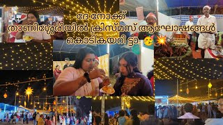 𝐁𝐞𝐬𝐭 𝐅𝐚𝐦𝐢𝐥𝐲😍ദേ നോക്ക്‌.. ഞങ്ങളുടെ ഇടവകയിലെ fun zone family fest 2k24🎊#festival #christmas #chalakudy