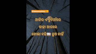 କାହା ଆଗରେ ଖୋଲା ବହି📖ହୁଅ ନାହିଁ odia status video#ytshorts #life lessons diary#Viral video#status video