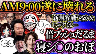 【AM9:00】ド下ネタが飛び交う朝に新たに始まるLoLカスタムまでのくだりがカオスすぎたw【釈迦 K4sen ボドカ おぼ うるか じゃすぱー UG Day1  らいじん 他】