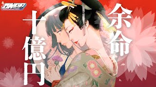 【十億のアレ。～吉原いちの花魁～】MANGA INSPIRED MUSIC  by ヤネウラ書房【ONGA PROJECT】