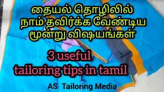 தையல் தொழிலில் நாம் தவிர்க்க வேண்டிய மூன்று விஷயங்கள் | useful tailoring tips in tamil