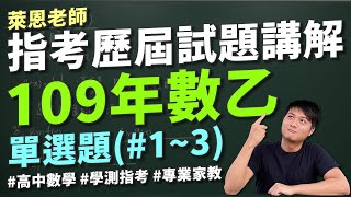 📐指考歷屆講解｜109年數學乙｜單選題(#1~3)｜萊恩老師