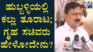 Home Minister Araga Jnanendra Reacts On Hubli Stone Pelting Incident