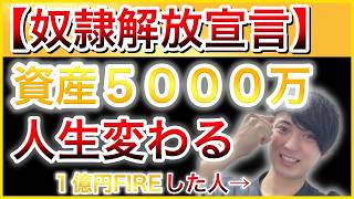 【奴隷解放宣言】資産5000万円で資本主義を謳歌できる日々に変わる！？【投資・資産運用】