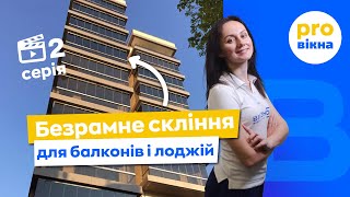 Безрамне розкладне скління для балконів та лоджій. Переваги безрамного скління Віконда. Про Вікна