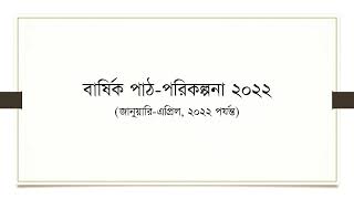 বার্ষিক পাঠ-পরিকল্পনা ২০২২(জানুয়ারি-এপ্রিল, ২০২২ পর্যন্ত)