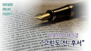 [수요성경대학] 바울서신 제 5강, \