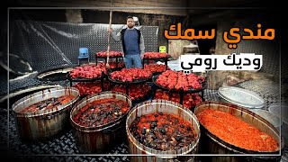 مندي السمك ومندي الديك الرومي😍✌️