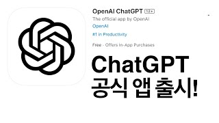 ChatGPT 아이폰용 공식 앱 출시