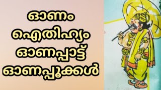 ഓണക്കാഴ്ച്ചകൾ | ഓണപ്പാട്ട് | Onappookkal | ഓണം ഐതിഹ്യം