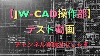 【JW-CAD操作部テスト動画】基本操作を覚えよう！