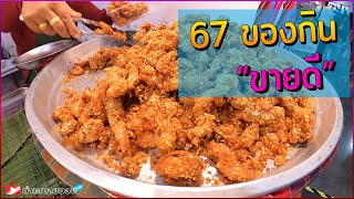 รวม 67 ของกิน...ขายดี ในงานอีเว้นท์(ไปเดินดูกันครับ)