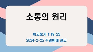 소통의 원리 ㅣ 뉴욕함께하는교회  주일예배  (2024-2-25)