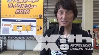 2016大阪モーターサイクルショー丸山浩速攻チェック！