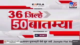 36 Jilhe 50 Batmya | 36 जिल्हे 50 बातम्या |  1 January 2025 | Marathi News | tv9 marathi