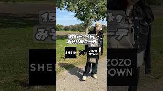 【SHEIN×ZOZO】セットアップがたまらんアウトドアコーデ🚗