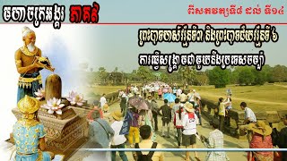 #កម្ពុជទេស [ភាគ៩]​ #ព្រះបាទហស៌វរ្ម័នទី៣ និង#ព្រះបាទជ័យវរ្ម័នទី៦ និង​ការធ្វើសង្រ្គាមជាមួយចាម្ប៉ា