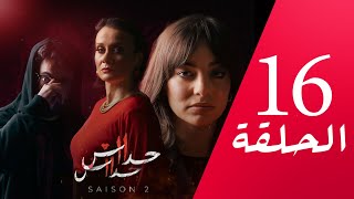 مسلسل حداش حداش | 11.11 | الموسم الثاني | الحلقة 16 | onze onze | saison 2 | Ep 16