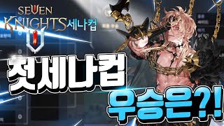 세븐나이츠2 세나컵등장! 초대 우승자는?! 돌아온 무빙의 중계 스포X 4강부터 결승까지 과연..? [세나2 세나컵]